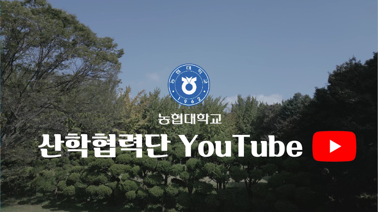 산학협력단 유투브홍보영상
